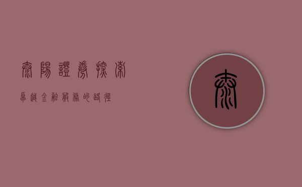 泰阳证券，探索卓越金融服务的路径