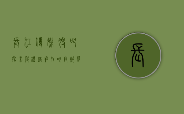 长江传媒股吧，探索与机遇并存的投资热土