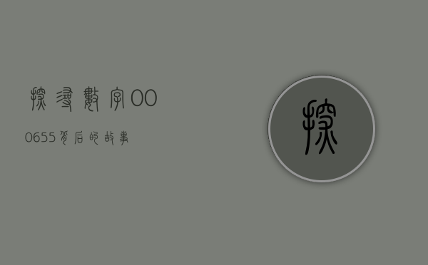 探寻数字000655背后的故事