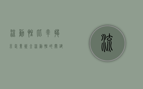 流动性比率，揭示企业资金流动性的关键指标