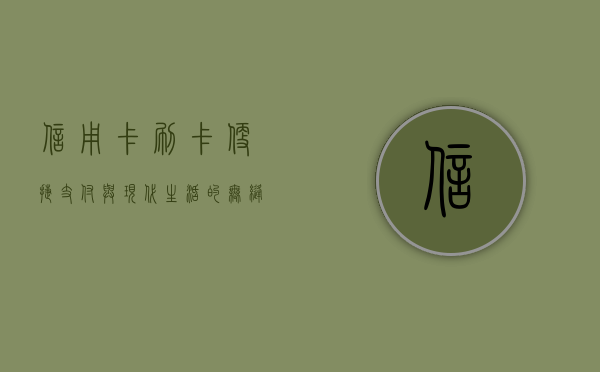 信用卡刷卡，便捷支付与现代生活的无缝对接
