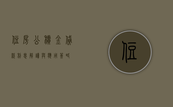 住房公积金贷款利息，解读与应用策略