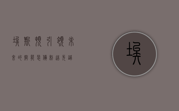 埃斯顿,引领未来的智能装备制造先锋