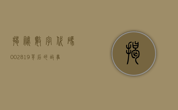 揭秘数字代码002819，背后的故事与意义