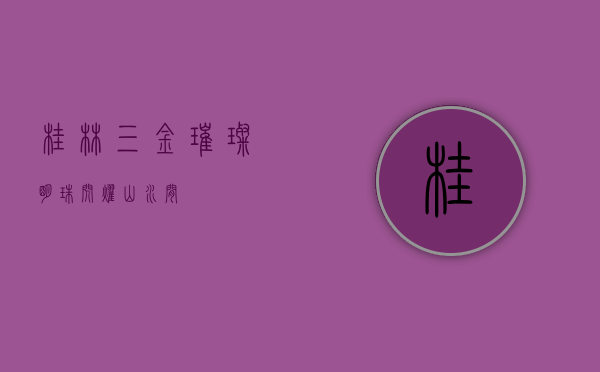 桂林三金,璀璨明珠闪耀山水间