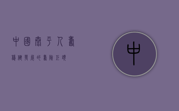 中国太平人寿，稳健发展的寿险巨头