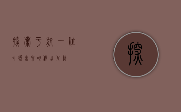 探索于航，一位引领未来的杰出人物