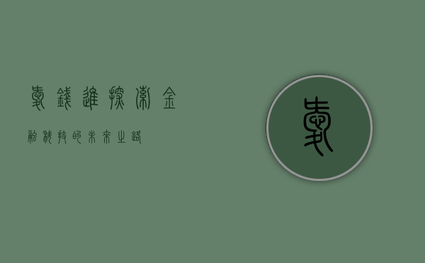 爱钱进—探索金融科技的未来之路