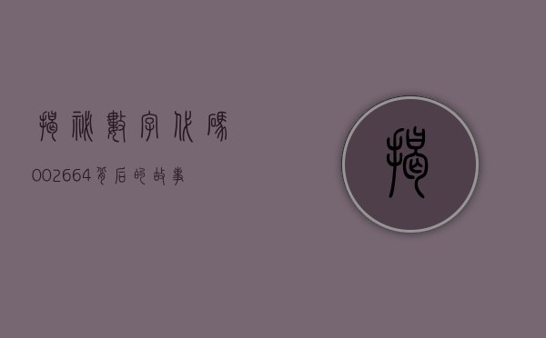 揭秘数字代码002664，背后的故事与意义