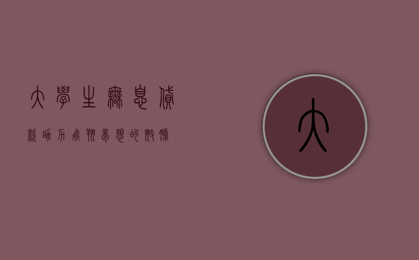 大学生无息贷款，助力飞翔梦想的翅膀