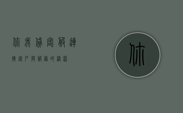 你我贷客服，连接客户与服务的桥梁