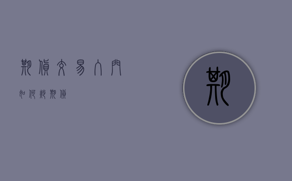 期货交易入门，如何炒期货
