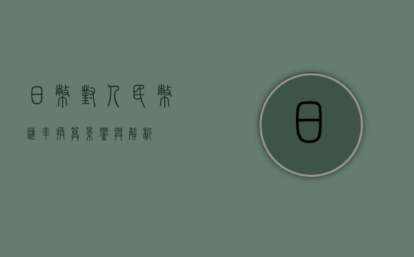 日币对人民币汇率换算，影响与解析