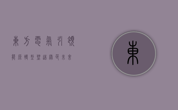 东方电气，引领能源转型，塑造绿色未来