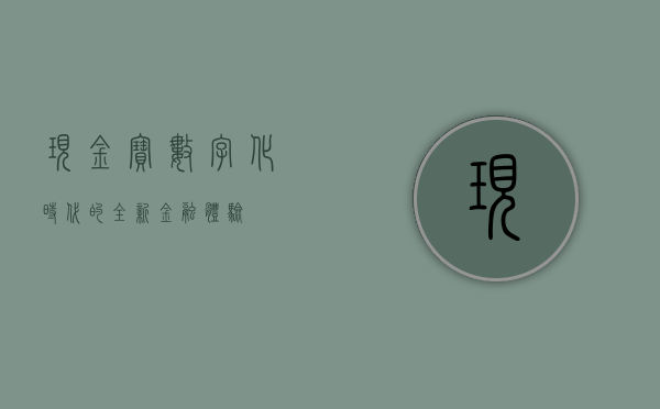 现金宝，数字化时代的全新金融体验