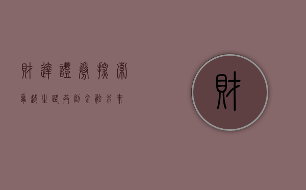 财达证券,探索卓越之路,共创金融未来