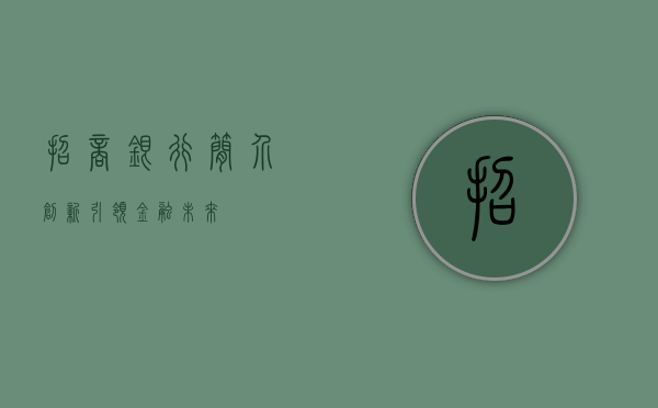 招商银行简介，创新引领金融未来