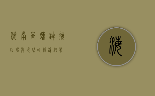 海南高速，连接自然与现代的桥梁纽带