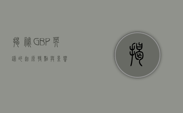 揭秘GBP，英镑的起源、特点与影响
