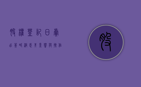 股权登记日卖出策略，洞悉其影响与操作要点