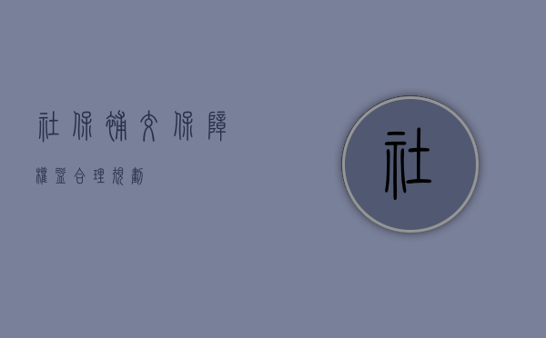 社保补交，保障权益，合理规划