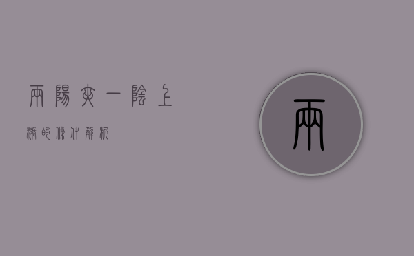两阳夹一阴上涨的条件解析