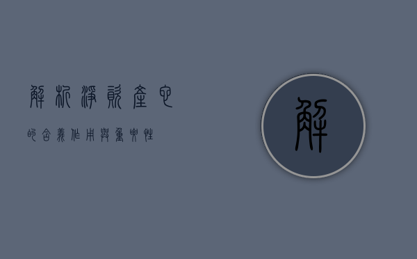 解析净资产，它的含义、作用与重要性
