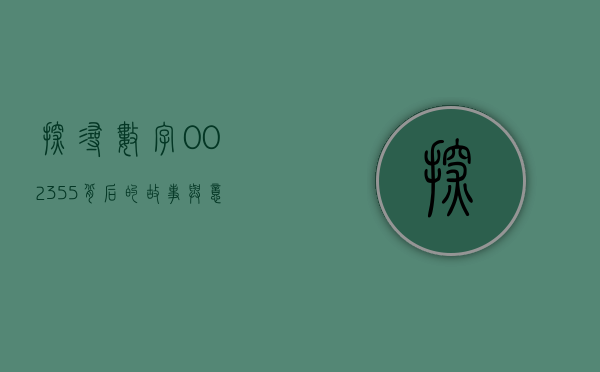 探寻数字002355背后的故事与意义