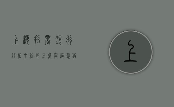 上海招商银行，创新金融的力量与智慧服务的典范