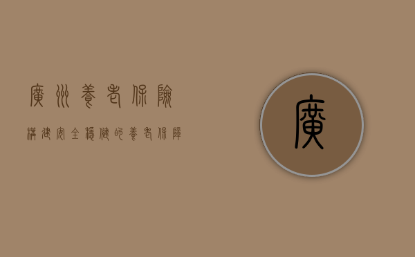 广州养老保险，构建安全稳健的养老保障网