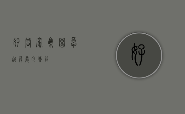 好当家集团，卓越发展的典范