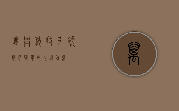 万兴科技，引领数字变革的先锋力量