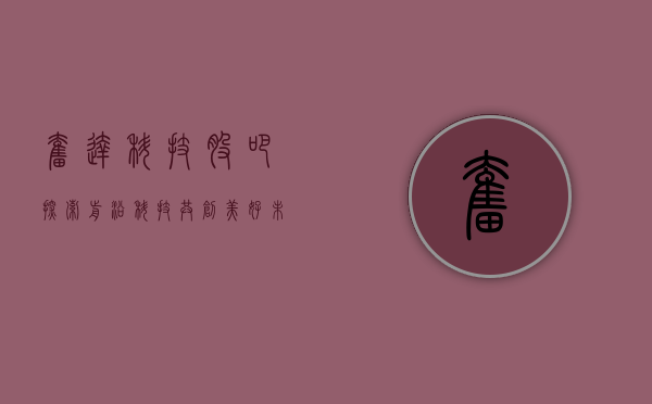 奋达科技股吧，探索前沿科技，共创辉煌未来
