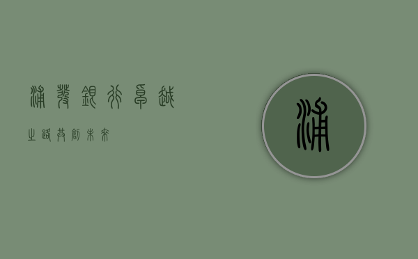 浦发银行，卓越之路，共创未来