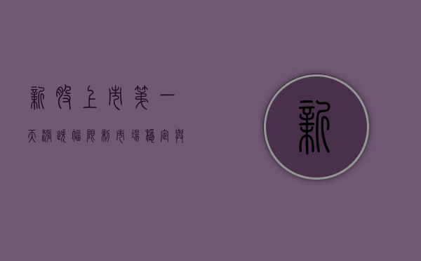 新股上市第一天涨跌幅限制，市场稳定与投资者保护的双重考量