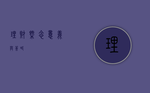 理财，概念、意义与策略