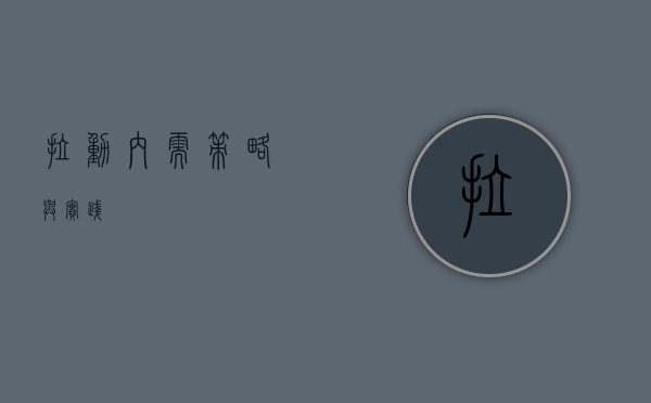 拉动内需，策略与实践