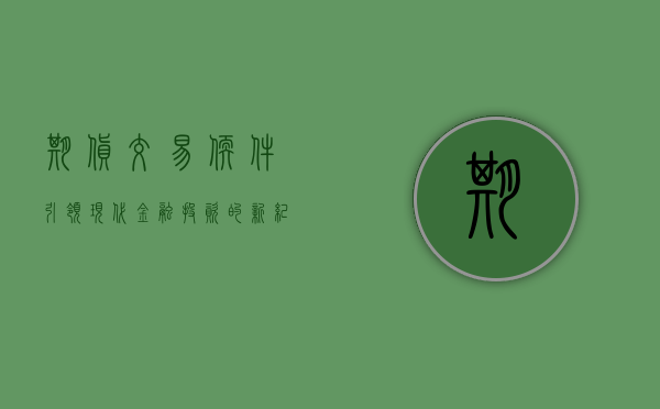 期货交易软件，引领现代金融投资的新纪元