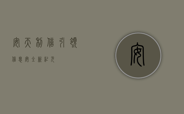 安天利信，引领信息安全新纪元