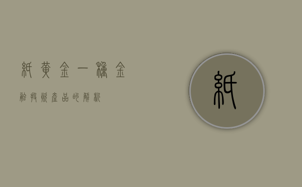 纸黄金，一种金融投资产品的解析