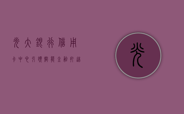 光大银行信用卡中心，引领智能金融，打造卓越体验