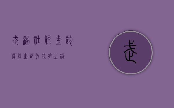 武汉社保查询，便捷之路与透明之桥