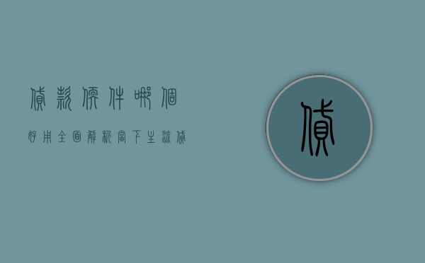 贷款软件哪个好用，全面解析当下主流贷款工具