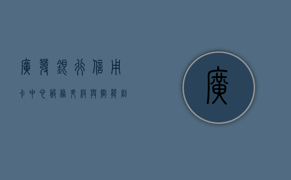 广发银行信用卡中心，服务升级与智能创新的先锋