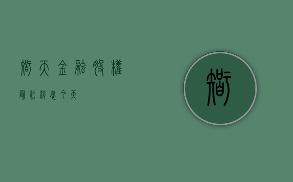 智天金融股权最新消息今天