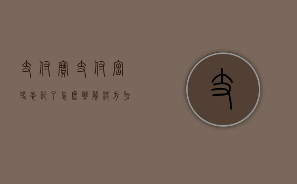 支付宝支付密码忘记了怎么办？全面解析解决方案