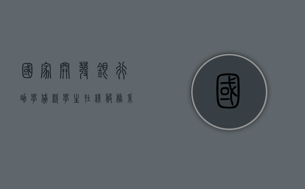 国家开发银行助学贷款学生在线服务系统，助力教育公平，共创美好未来