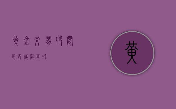 黄金交易时间的奥秘与策略