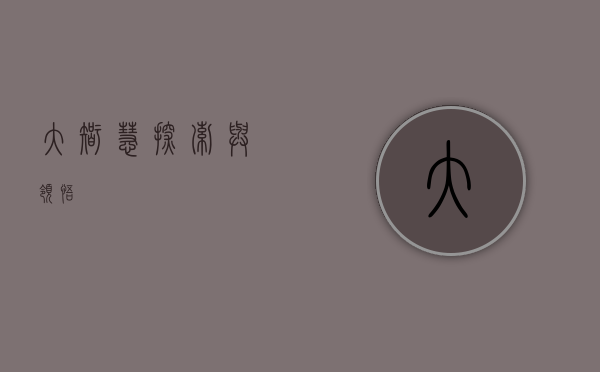大智慧，探索与领悟