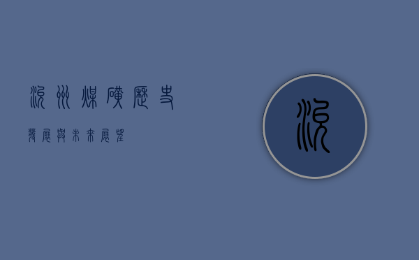 兖州煤矿，历史、发展与未来展望